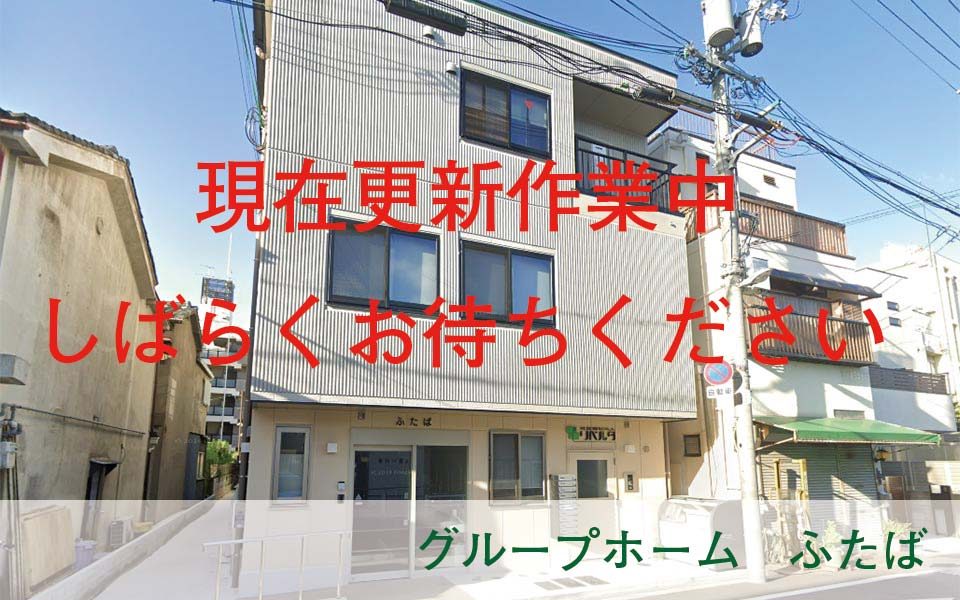 グループホーム　ふたば