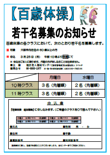 《百歳体操》若干名募集のお知らせ