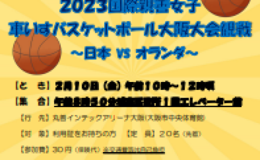 2023国際親善女子車いすバスケットボール大阪大会観戦