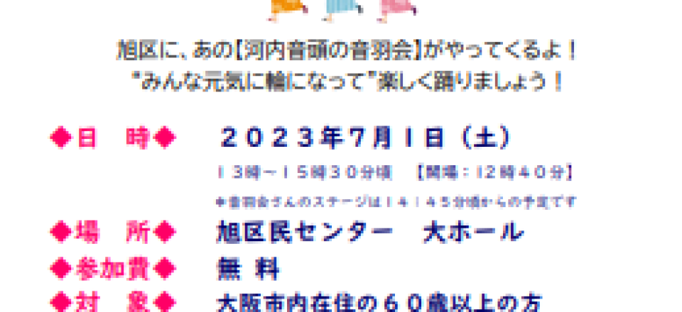 旭区老人福祉センター　盆踊り大会