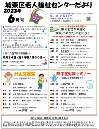 ６月　城東区老人福祉センターだより