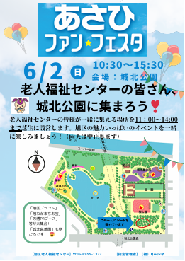 あさひファン★フェスタ～老人福祉センターの皆さん、城北公園に集まろう！～
