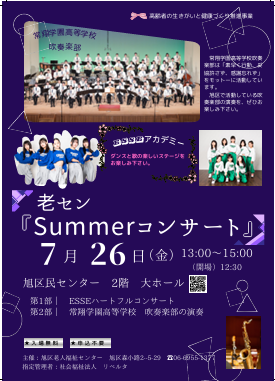 サマーコンサート