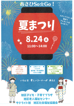 あさひSo☆Go！　夏まつり