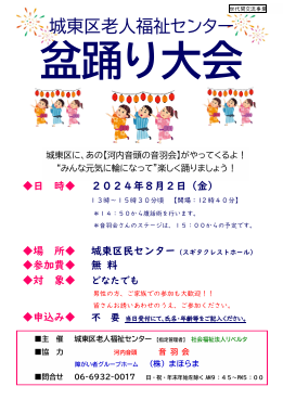 城東区老人福祉センター盆踊り大会 ～みんな元気に輪になって踊りましょう！～