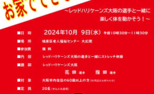 レッドハリケーンズ大阪の選手とお家でできる簡単ストレッチ　～レッドハリケーンズ大阪の選手と一緒に楽しく体を動かそう！～