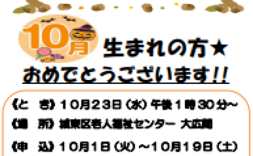 １０月　お誕生会