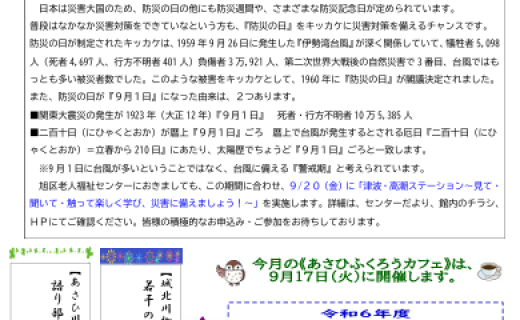 旭区老人福祉センターだより　９月号