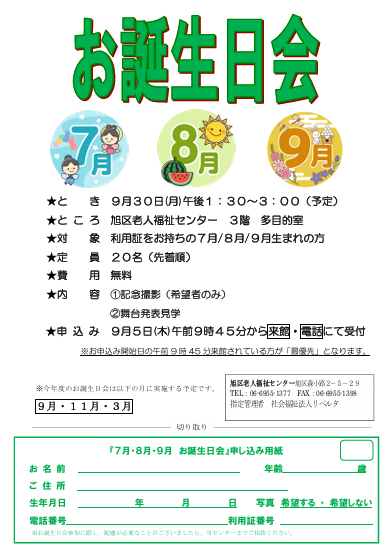 ７月８月９月お誕生日会