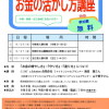 サテライト事業　お金の活かし方講座(中宮・新森・生江)