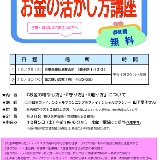 サテライト事業　お金の活かし方講座(古市・城北)