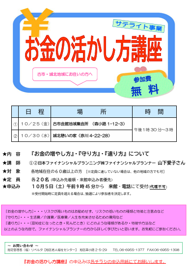 サテライト事業　お金の活かし方講座(古市・城北)
