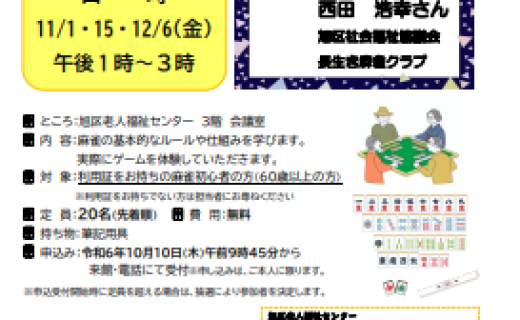 初心者の健康麻雀教室～お金もかからずに楽しみながら認知症予防を行う！～