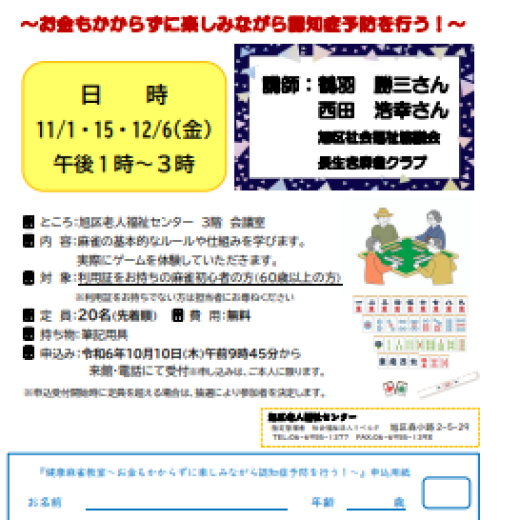 初心者の健康麻雀教室～お金もかからずに楽しみながら認知症予防を行う！～