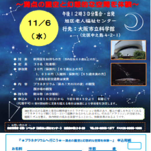 ★プラネタリムへ行こう★～満天の星空と幻想的な空間を体験～