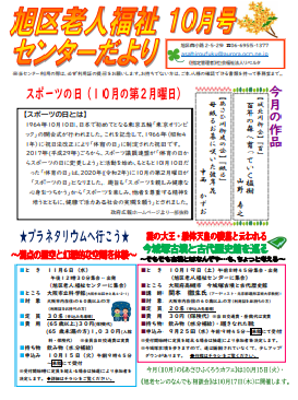 旭区老人福祉センターだより　１０月号
