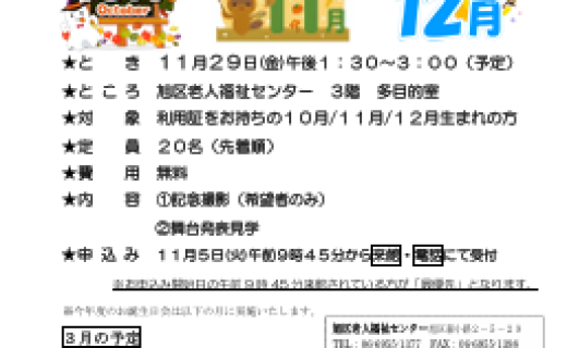 お誕生日会１０月１１月１２月