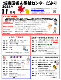 城東区老人福祉センターだより　１１月号