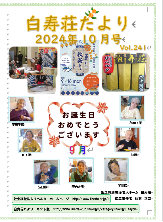白寿荘たより10月号
