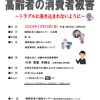 弁護士から学ぶ！ 高齢者の消費者被害 ～トラブルに巻き込まれないように～