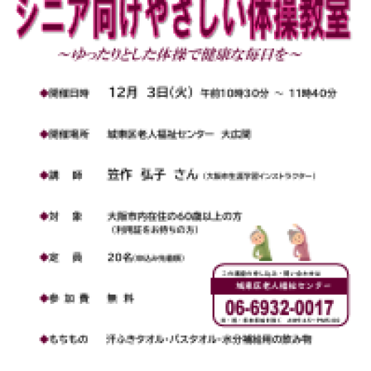 笑顔で健康！シニア向けやさしい体操教室