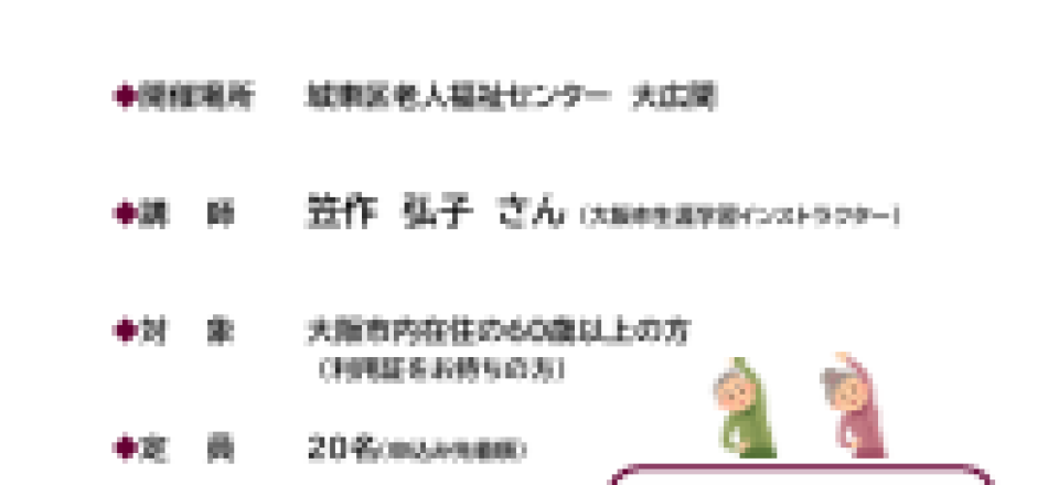 笑顔で健康！シニア向けやさしい体操教室