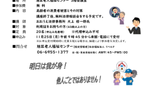 高齢消費者講座～悪質商法被害から身を守るために～