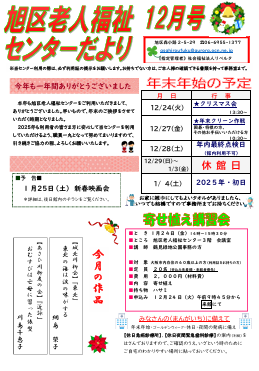 旭区老人福祉センターだより　１２月号