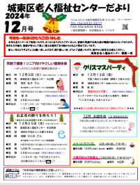 城東区老人福祉センターだより　１２月号