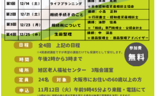 知って役立つ!! 終活連続セミナー