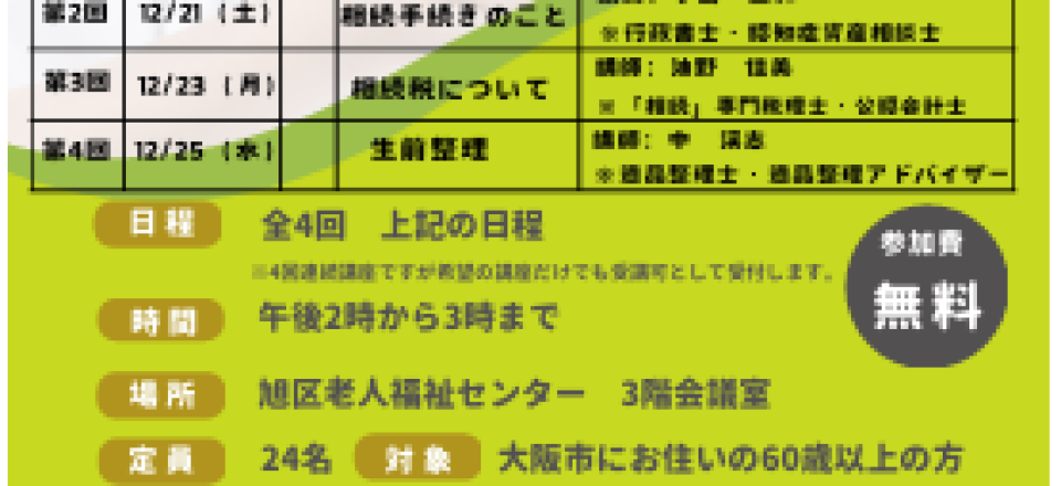 知って役立つ!! 終活連続セミナー