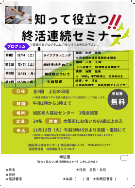 知って役立つ!! 終活連続セミナー