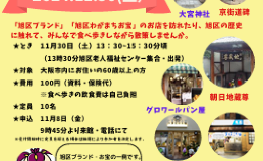 旭区の『うまいもん』再発見!!～ブランド・お宝の食べ歩き～