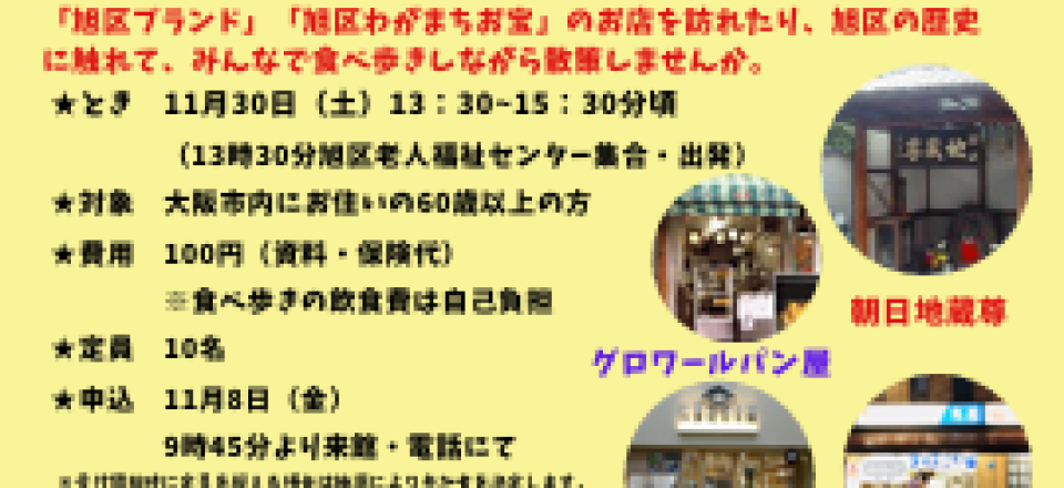 旭区の『うまいもん』再発見!!～ブランド・お宝の食べ歩き～