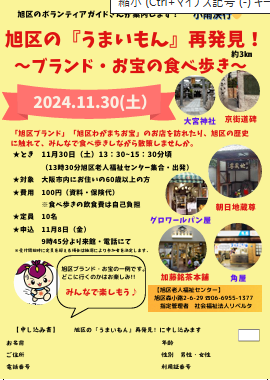 旭区の『うまいもん』再発見!!～ブランド・お宝の食べ歩き～