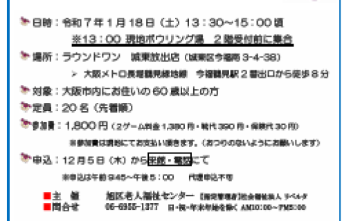 第12回旭区老人福祉センター【新春ボウリング大会】