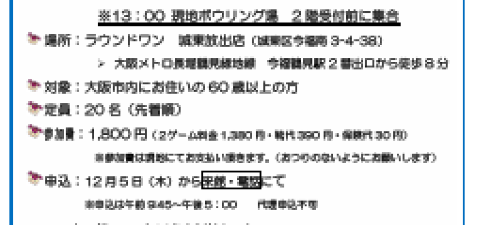 第12回旭区老人福祉センター【新春ボウリング大会】