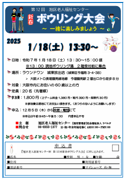 第12回旭区老人福祉センター【新春ボウリング大会】