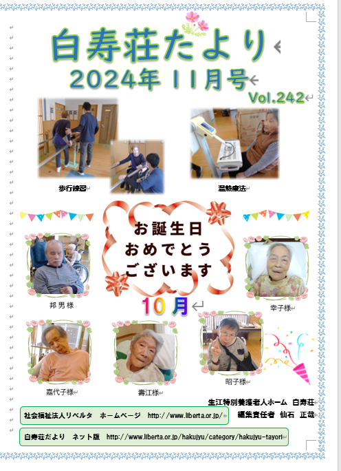 白寿荘たより11月号