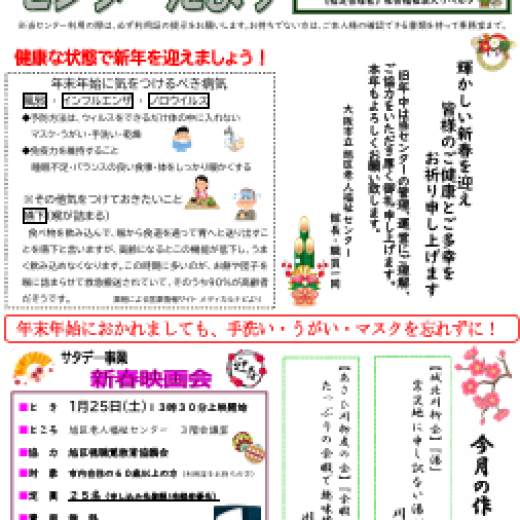 旭区老人福祉センターだより　１月号