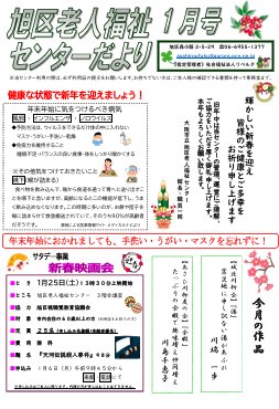 旭区老人福祉センターだより　１月号