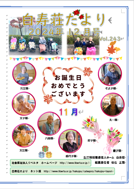白寿荘たより12月号