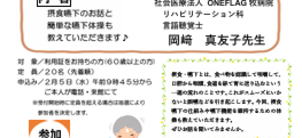 介護予防講習会　摂食嚥下について