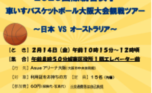 ２０２５国際親善女子車いすバスケットボール大阪大会観戦ツアー