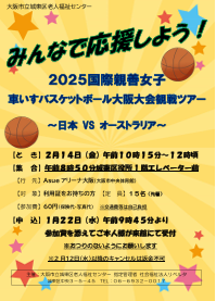 ２０２５国際親善女子車いすバスケットボール大阪大会観戦ツアー