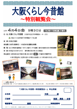 大阪くらし今昔館～特別観覧会～
