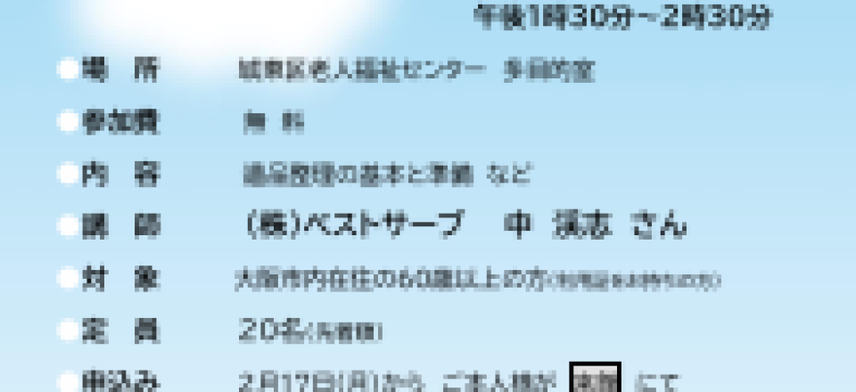 今から考える“終活”　～遺品整理の基本と準備～