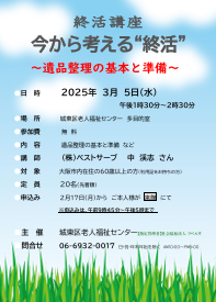 今から考える“終活”　～遺品整理の基本と準備～