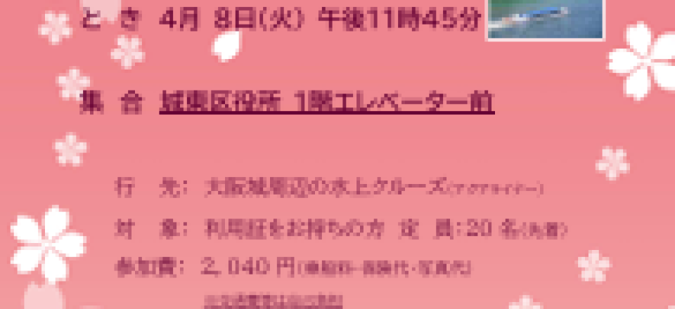 大阪城お花見クルーズ　～桜並木を巡る春の限定コース～