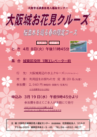 大阪城お花見クルーズ　～桜並木を巡る春の限定コース～